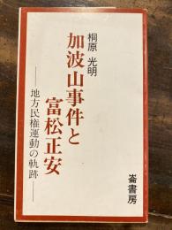 加波山事件と富松正安 : 地方民権運動の軌跡