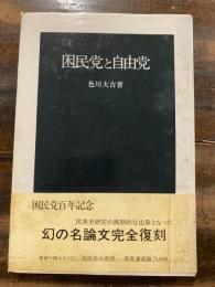 困民党と自由党