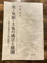 免・免相・土免の成立と展開 : 近世年貢徴収方法の原則