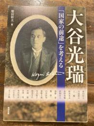 大谷光瑞 : 「国家の前途」を考える