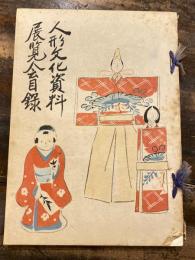 人形文化資料展覧会目録