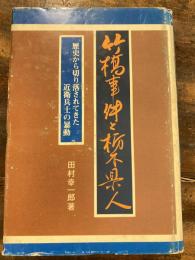 竹橋事件と栃木県人　歴史から切り落されてきた近衛兵士の暴動