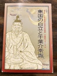 東国の自立と千葉介常胤 : 新世紀・千葉市制施行80周年記念事業千葉氏フォーラム