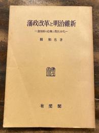 藩政改革と明治維新 : 藩体制の危機と農民分化