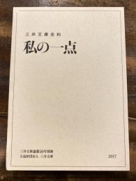 三井文庫史料　私の一点