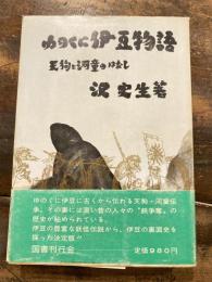 ゆのくに伊豆物語 : 天狗と河童のはなし