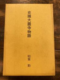 史蹟大圓寺物語　(史蹟大圓寺物語/八百屋お七・小姓の吉三物語)　2冊揃