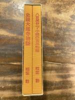 史蹟大圓寺物語　(史蹟大圓寺物語/八百屋お七・小姓の吉三物語)　2冊揃