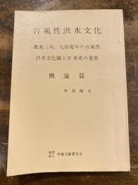 台風性洪水文化 : 濃美三川、九頭竜川の台風性洪水文化圏と日本史の変革