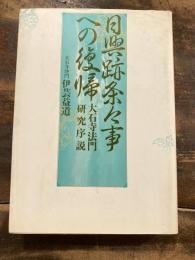 日興跡条々事への復帰 : 大石寺法門研究序説