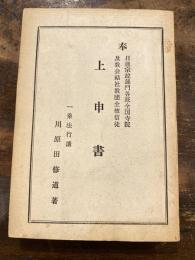 上申書 : 奉日蓮宗竝連門各派全国寺院及教会結社教団全檀信徒