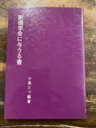 創価学会に与うる書