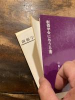 創価学会に与うる書