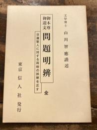 御本尊御遺文問題明弁 : 日蓮聖人に対する両般の誤解を正す