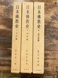日本仏教史　古代篇/中世篇/近世・近代篇　　全3冊揃