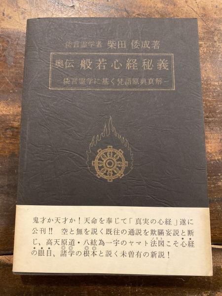 1063真説 般若心経―似て非なる説を正す 柴田 倭成 池田書店 昭和