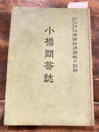 小樽問答誌