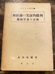 価値論の実証的批判 : 創価学会の正体 : やさしい哲学書