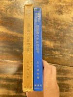 価値論の実証的批判 : 創価学会の正体 : やさしい哲学書