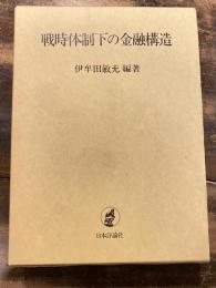 戦時体制下の金融構造