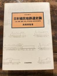 日本植民地鉄道史論 : 台湾、朝鮮、満州、華北、華中鉄道の経営史的研究