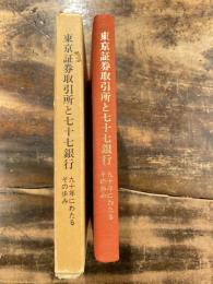 東京証券取引所と七十七銀行 : 九十年にわたるその歩み