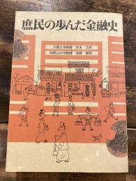 庶民の歩んだ金融史