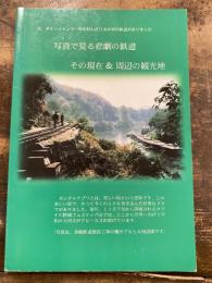 写真で見る悲劇の鉄道　その現在&周辺の観光地　昔、タイ-ミャンマー間を結んだ日本の軍用鉄道がありました