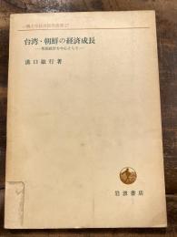 台湾・朝鮮の経済成長 : 物価統計を中心として