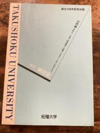 台湾論 : 月刊・台湾協会・会報(一八九八～一九〇七年)から