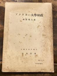 アメリカの大學財政 : 視察報告書