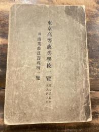 東京高等商業学校一覧 : 附・商業教員養成所一覧