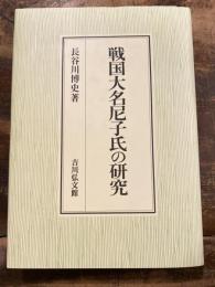 戦国大名尼子氏の研究