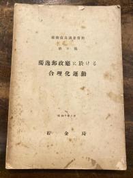 独逸郵政庁に於ける合理化運動　業務改良調査資料第6号