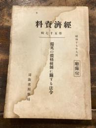 經濟資料　第57集　独英の価格統制に関する法令　昭和17年9月