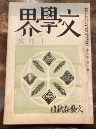 文学界　第8巻第10号　昭和16年10月号