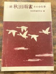 秋田雨雀 : その全仕事