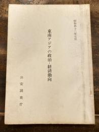 東南アジアの政治・経済動向　昭和42年7月