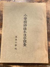 小學國語讀本漢字調査
