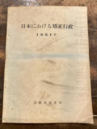 日本における矯正行政