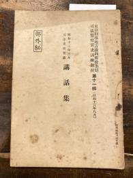 昭和13年3月司法主任会議　講話集　　東京刑事地方裁判所検事局 司法警察官吏訓練教材　第11集