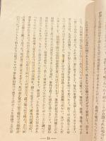 昭和13年3月司法主任会議　講話集　　東京刑事地方裁判所検事局 司法警察官吏訓練教材　第11集