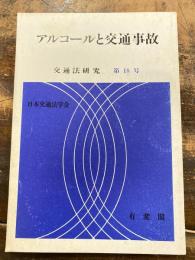 アルコールと交通事故