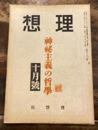 理想　昭和17年10月号　神秘主義の哲学