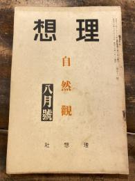 理想　昭和15年8月号　自然観