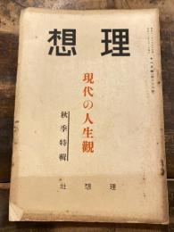 理想　昭和11年11月号　現代の人生観