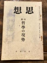 思想　昭和7年10月号　哲学の現勢