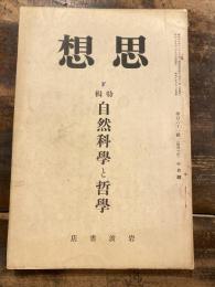 思想　昭和10年10月号　自然科学と哲学