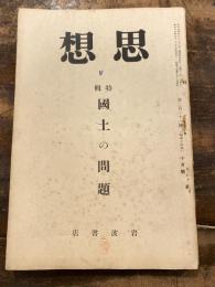 思想　昭和15年10月号　国土の問題