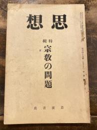 思想　昭和9年10月号　宗教の問題